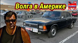 Выживаю в Америке. Пересел на советский автопром .