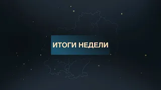 Итоги недели 26.05.2023