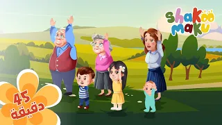 اغاني بالعربي : العائلة  - Shakoo Maku: Arabic Family Songs Compilation