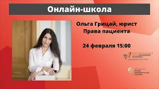 Школа пациентов. Права пациента. Ольга Грицай, руководитель юридической службы БФ «Правмир»