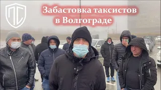 Забастовка водителей такси в Волгограде. 7.12.2021
