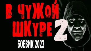 "В ЧУЖОЙ ШКУРЕ" ВСЕ СЕРИИ Хороший боевик 2023 новинка