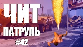 GTA Online: ЧИТ ПАТРУЛЬ #42: Дуэль против читера