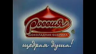 Реклама шоколада Россия щедрая душа Совершенство 1999