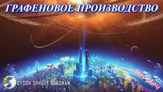 Dyson Sphere Program / Производство графена / ч. 10