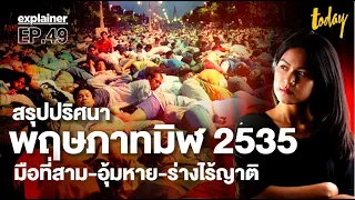 สรุปปริศนา พฤษภาทมิฬ 2535 มือที่สาม-อุ้มหาย-ร่างไร้ญาติ | workpointTODAY