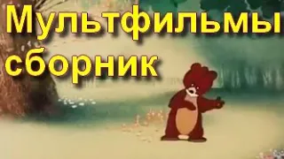 Мультики. Сборник №1. Советские мультфильмы из СССР.