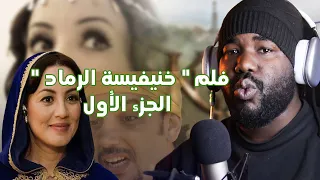 ردة فعل جزائري  على فيلم  " خنيفيسة الرماد "  (الجزء ألأول) 🔥