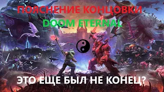 Пояснение концовки DOOM Eternal: The Ancient Gods - Part Two.Это еще был не конец? 🤷‍♂️