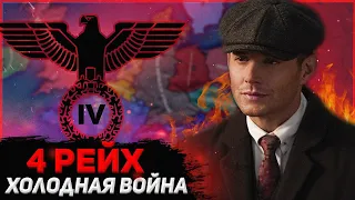 ЧЕТВЁРТЫЙ РЕЙХ В ХОЛОДНОЙ ВОЙНЕ! В HEARTS OF IRON 4: Cold War Iron Curtain: A World Divided (hoi4)