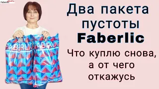 🔥 Очень много пустых баночек Faberlic в обзоре. Что куплю ещё раз, а от чего откажусь