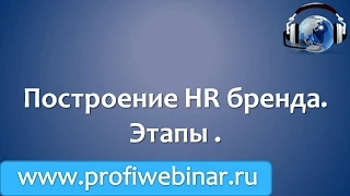 Построение hr бренда. Этапы.