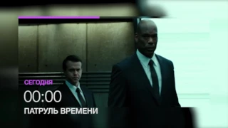 Триллер "Патруль времени" в 00.00 18 июля на НТК (анонс)