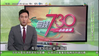 無綫7:30 一小時新聞 TVB News｜國際機場協會指限制中國旅客無科學根據 歐盟將討論相關措施｜北京不少染疫市民康復後趁新年外出慶祝 ｜北韓再試射火箭炮射程覆蓋南韓全境｜20230101