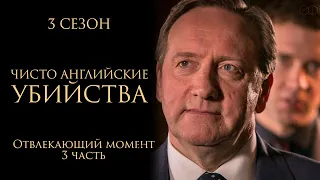 ЧИСТО АНГЛИЙСКИЕ УБИЙСТВА. 3 Сезон | 3 серия | Отвлекающий момент ч.1