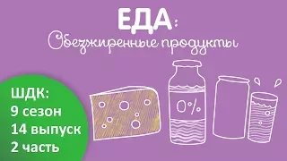 Обезжиренные продукты - Доктор Комаровский