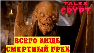 Байки из склепа - Всего Лишь Смертный Грех | 4 эпизод 1 сезон | Ужасы | HD 720p