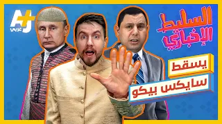 السليط الإخباري - يسقط سايكس بيكو | الحلقة (6) موسم 2022