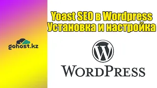 Yoast SEO в Wordpress: Установка и настройка
