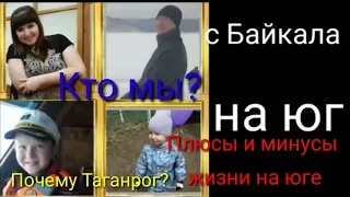 Переезд на юг. Кто мы? Почему Таганрог? Плюсы и минусы жизни в Таганроге