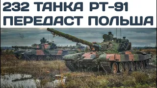 Польша передаст ВСУ 232 танка PT-91 "Twardy" (По слухам)