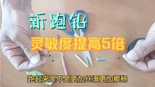 制作新跑铅方法，灵敏度比传统铅提高5倍，钓鱼效果更好