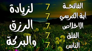 سورة الفاتحة 7 مرات اية الكرسي 7 الاخلاص 7 الفلق 7 الناس 7 وقاية من الحسد والسحر و العين