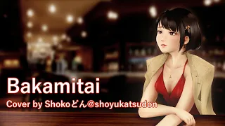 [Shokoどん] Yakuza - Bakamitai Cover [Female Version] / 馬鹿みたい [女性が歌う] (Dame Da Ne)