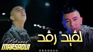 Cheb Mohamed Marsaoui - Lgid Rgad Kan Lase9 - لقيد رقد (VIDEO MUSIC)©️