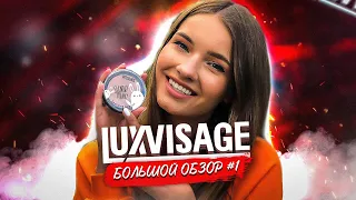 LUXVISAGE. Большой обзор белорусской косметики. #1