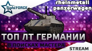 ⭐RHEINMETALL PANZERWAGEN - В ПОИСКАХ МАСТЕРА⭐СТРИМ ТАНКИ⭐