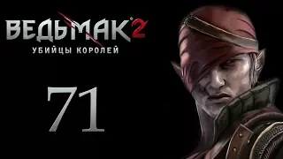 The Witcher 2 (Ведьмак 2) - Глава 3 - Прибытие в Лок Муинне [#71] | PC