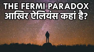 50 लाख ग्रहों पर रहने वाले Aliens आजतक पृथ्वी पर क्यों नहीं आये? Fermi paradox And Zoo Hypothesis