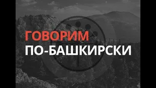 Говорим по-башкирски: «Невеста» – "Ҡыҙ" от 21 мая 2020 года