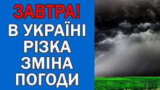 ПОГОДА НА ЗАВТРА : ПОГОДА 30 СЕРПНЯ