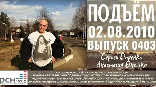 🎧Подъём с Сергеем Доренко. Выпуск от 02.08.2010. Радио РСН ⚡⚡⚡