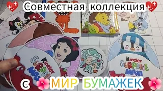 💖 Распаковка БУМАЖНЫХ СЮРПРИЗОВ. Новинка: Совместная коллекция с 🌺МИР БУМАЖЕК🌺