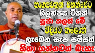 භාග්‍යවතුන් වහන්සේට ගිලන්පස ටිකක් පූජා කලත් මේ විදියට කරන්න | Ven Koralayagama Saranathissa Thero