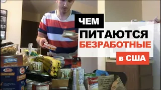 Чем питаются безработные в США? #9 Продуктовая корзина