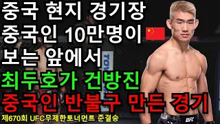UFC 준결승 - 최두호 vs. 중국 성이야둥 | 제670회 무제한급 토너먼트