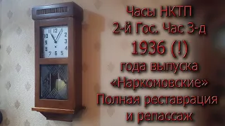 Часы НКТП 2 ой Гос Час З-д, "Наркомовские" 1936 г.в. Реставрация и репассаж. Из ранее анонсированных