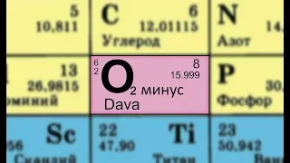 DAVA - Кислород (минус)