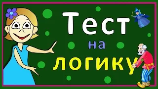 Тесты для детей ! Тест на логику ! Проверь себя ☺ Тесты бабушки Шошо