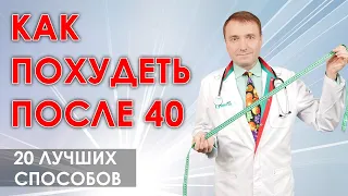 Как похудеть после 40 лет. Двадцать проверенных практикой способов