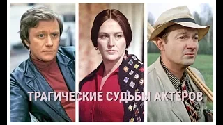 ДО СЛЁЗ! ТРАГИЧЕСКИЕ СУДЬБЫ СОВЕТСКИХ АКТЕРОВ