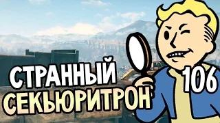 Fallout 4 Прохождение На Русском #106 — СТРАННЫЙ СЕКЬЮРИТРОН