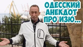 Еврейские анекдоты из Одессы! Анекдот про Изю и деньги!