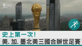 史上最多參賽國.最多比賽 2026年世界盃足球賽 美加墨合辦｜TVBS新聞