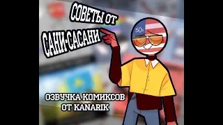 •Земля тебе пухом, Америка...•ОЗВУЧКА КОМИКСОВ ПО COUNTRYHUMANS#13