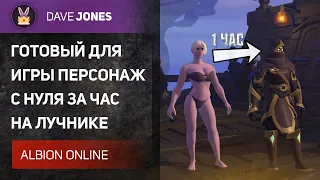 ⚔️ALBION ONLINE // ГАЙД НА БЫСТРЫЙ СТАРТ С НУЛЯ НА ЛУЧНИКЕ. ЛУЧШИЙ БИЛД ДЛЯ МОБИЛЬНОГО ТЕЛЕФОНА!